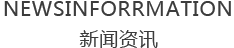 新闻资讯/News information